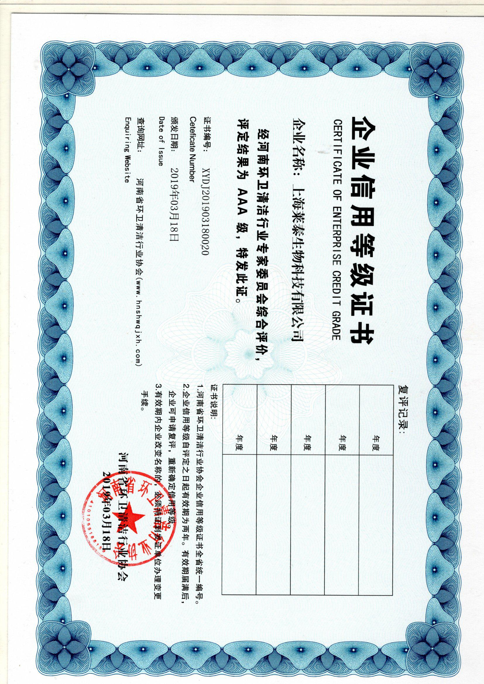 企业信用等级AAA证书
