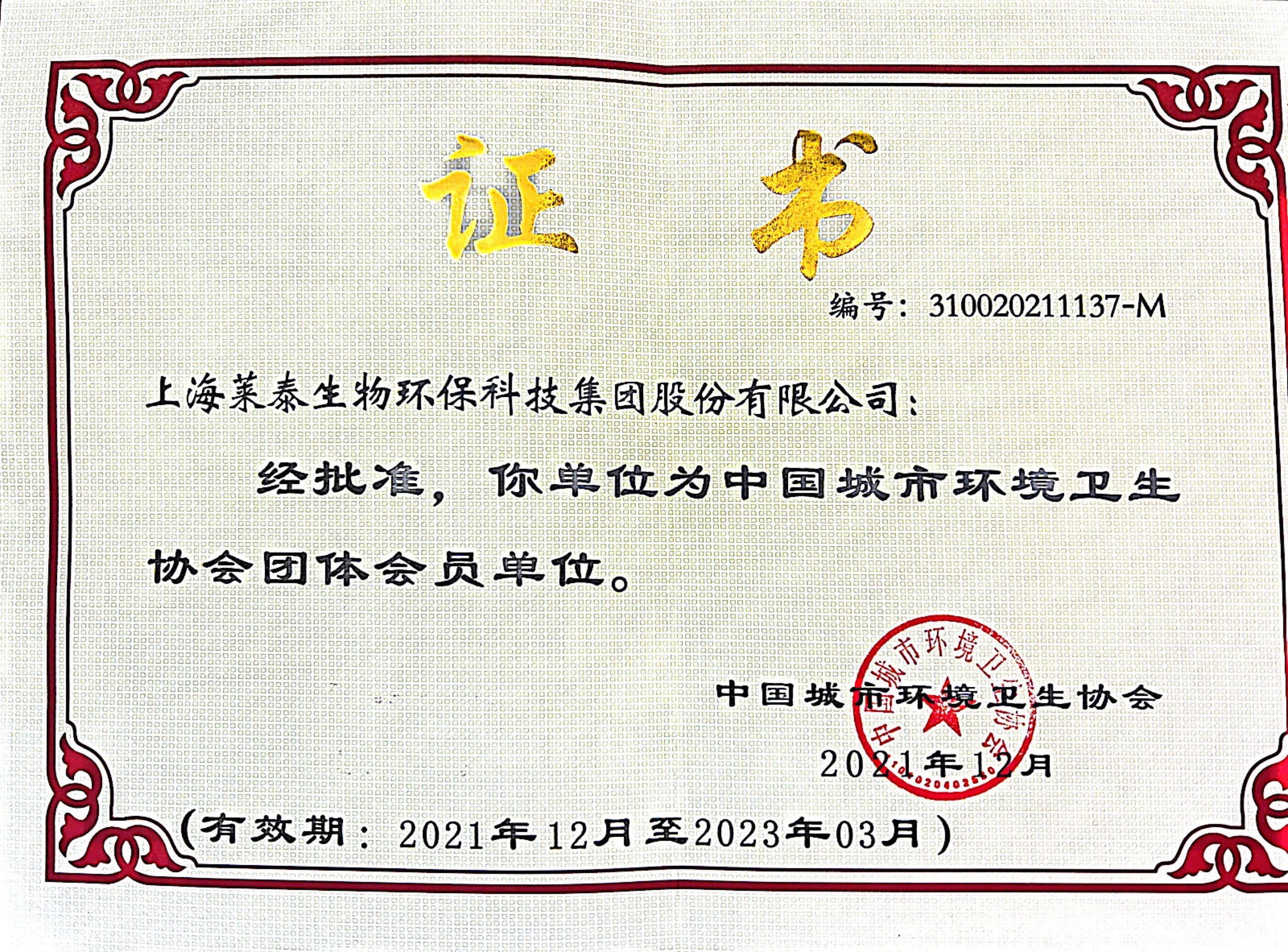 中国城市卫生协会团体会员