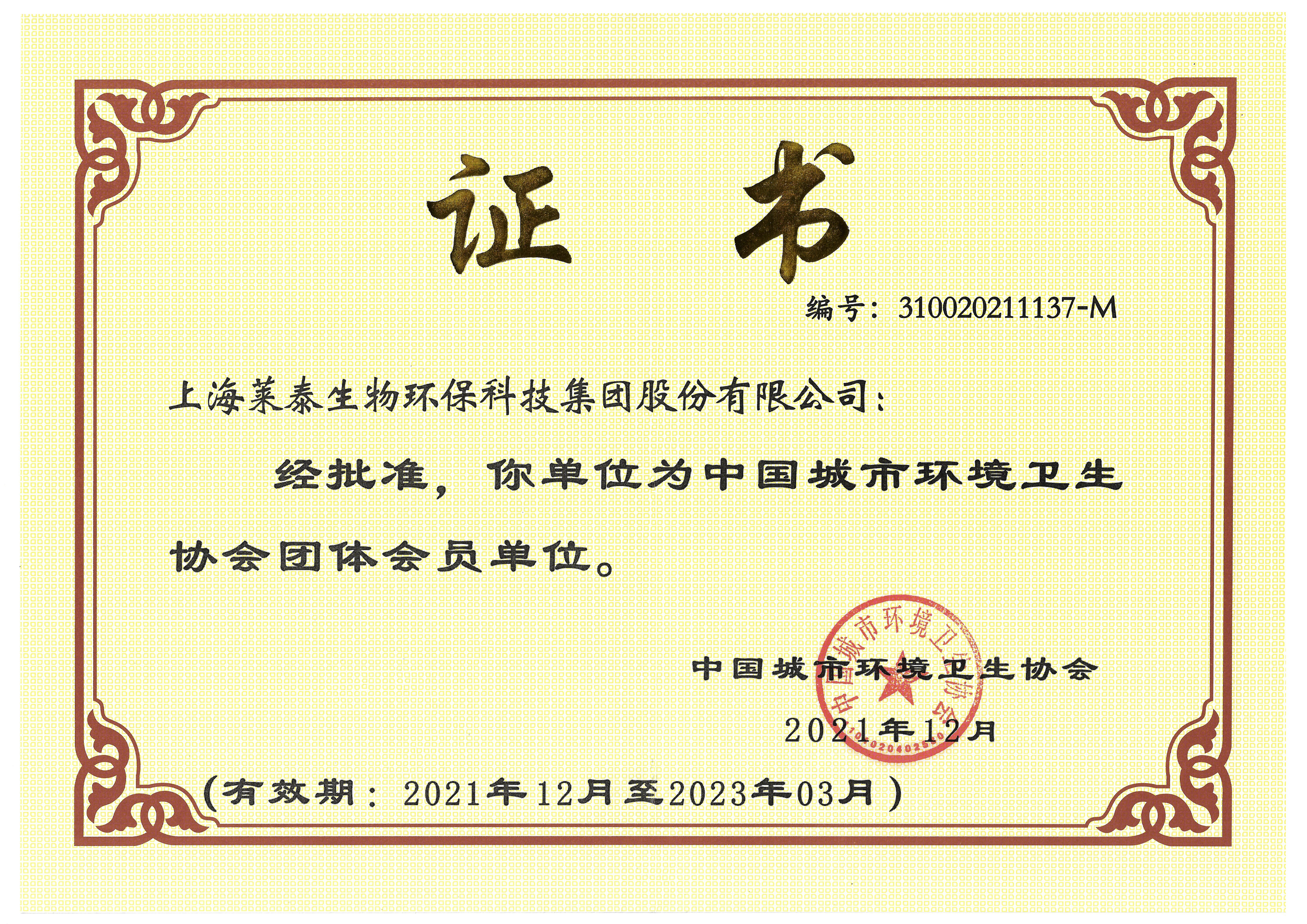 中国城市卫生协会团体会员清晰版