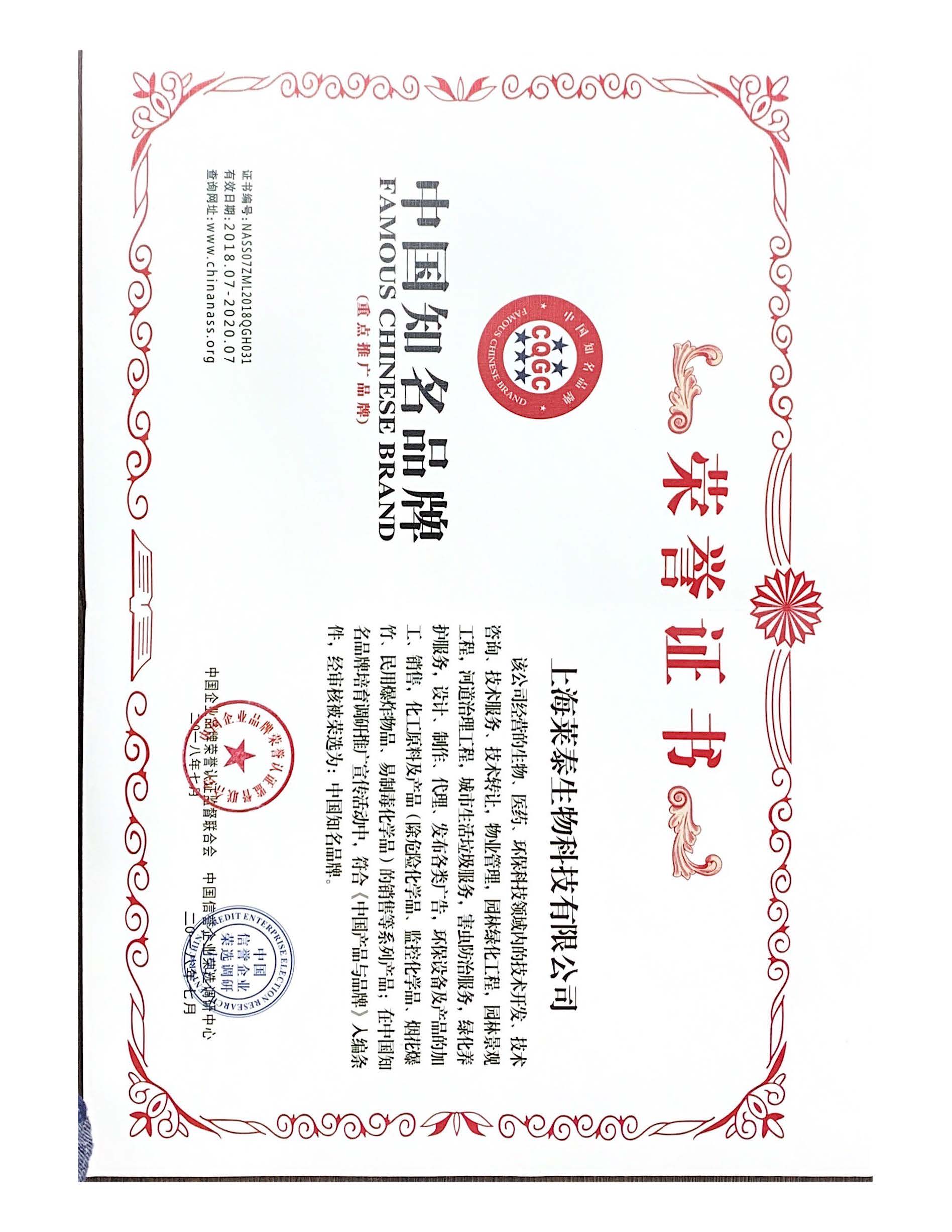 中国知名品牌荣誉证书