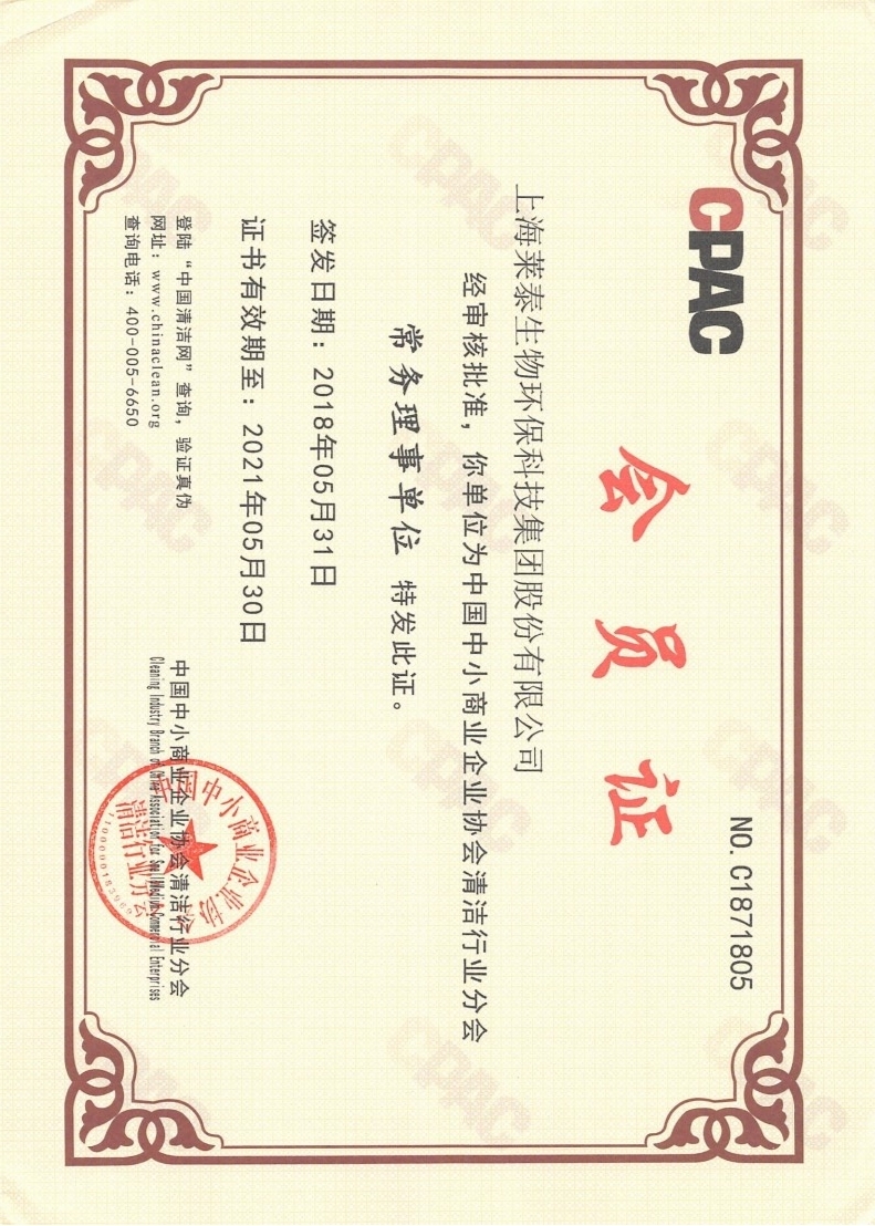 中国中小商业企业协会清洁行业分会常务理事单位会员证