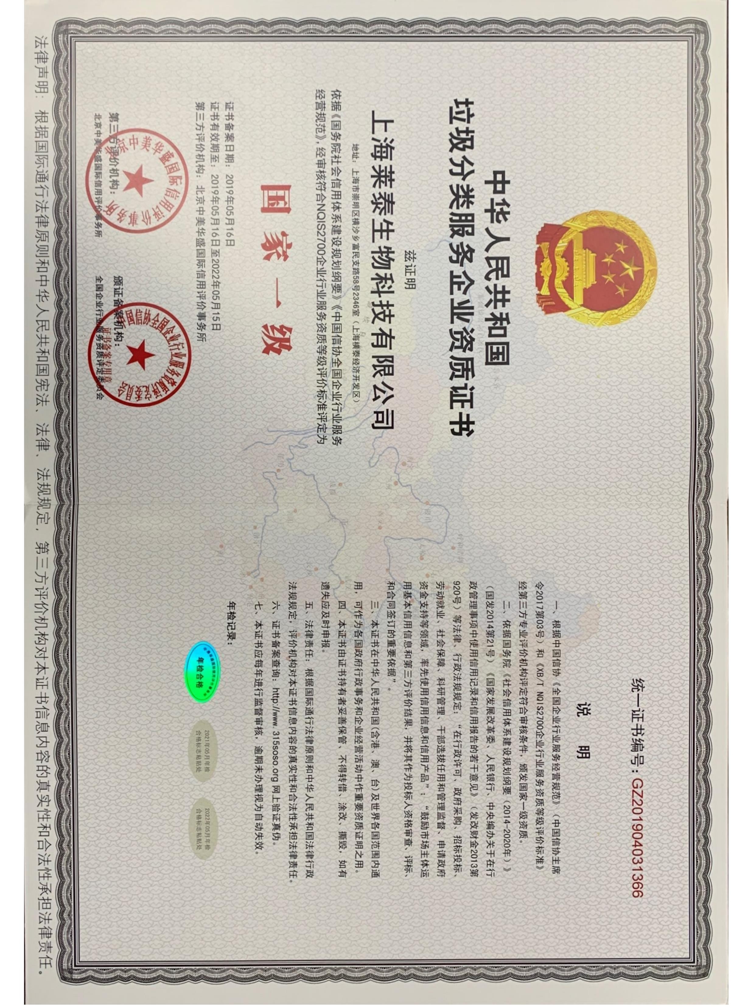 中华人民共和国垃圾分类服务企业资质证书