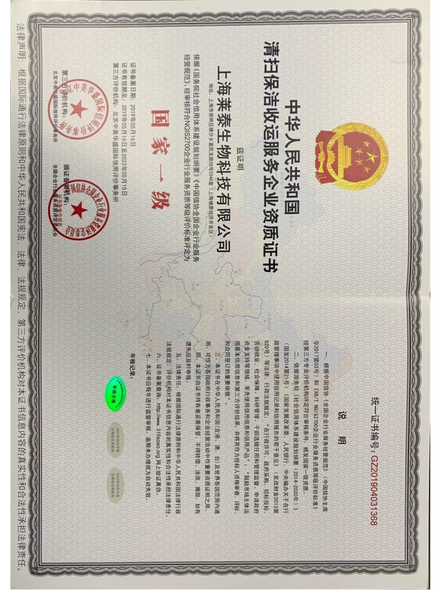 中华人民共和国清扫保洁收运服务企业资质证书