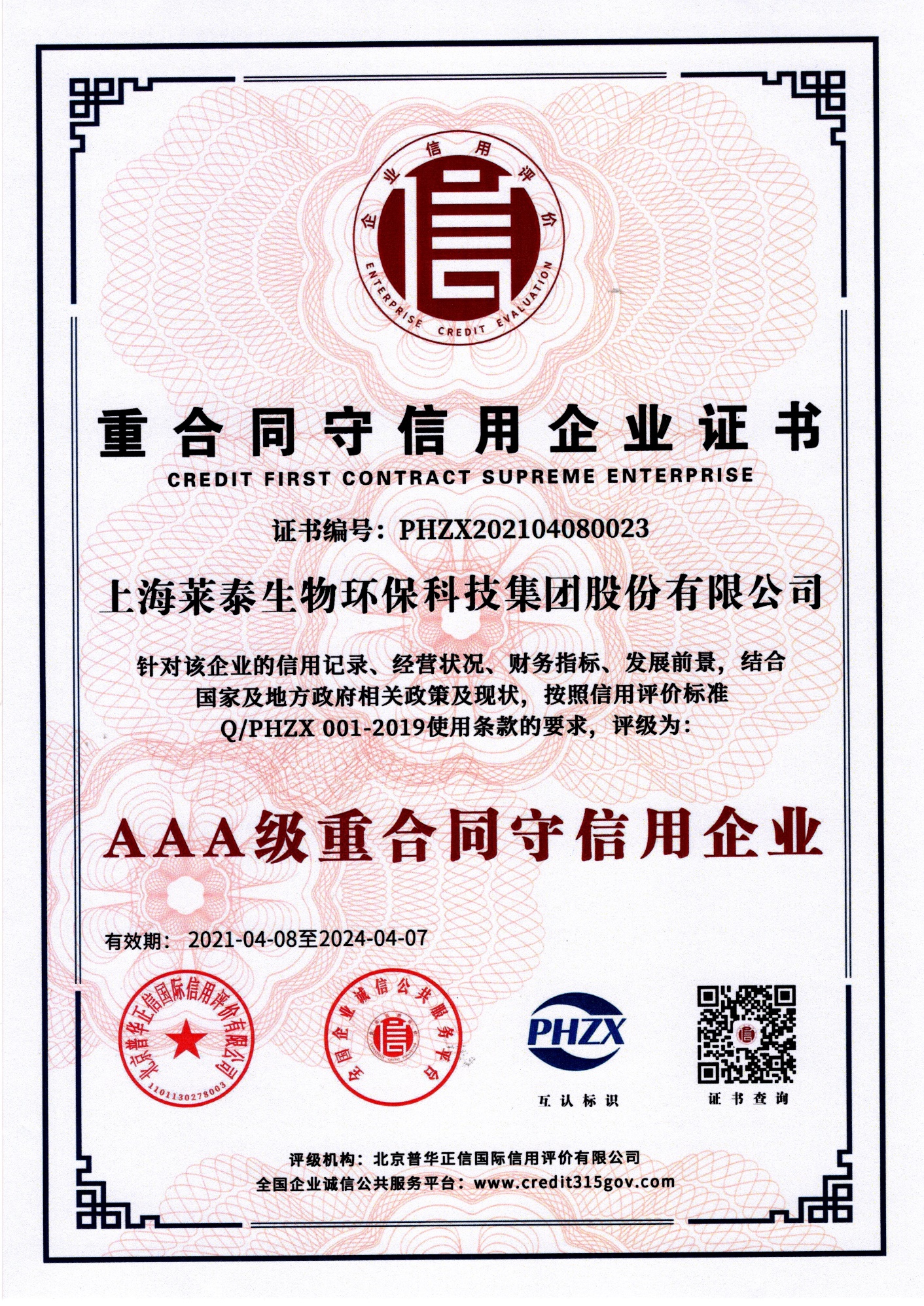 重合同守信用企业证书（AAA级重合同守信用企业)