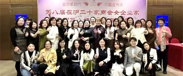 “赴春天之约 绽巾帼芳华“ | 上海莱泰集团参加第八届在沪二十家商会女企业家迎“三八妇女节”联欢活动